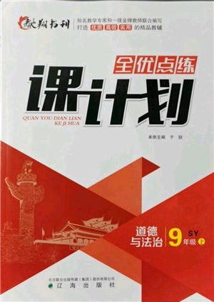 辽海出版社2021全优点练课计划九年级上册道德与法治沈阳版参考答案