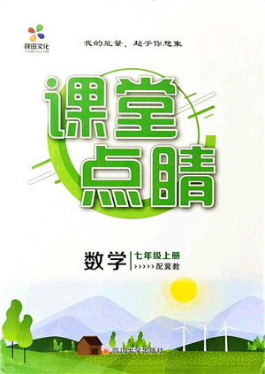 四川大学出版社2021课堂点睛七年级数学上册冀教版答案