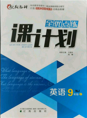 辽海出版社2021全优点练课计划九年级上册英语牛津版参考答案