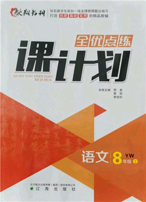 辽海出版社2021全优点练课计划八年级上册语文语文版参考答案