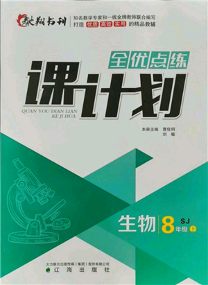 辽海出版社2021全优点练课计划八年级上册生物苏教版参考答案 辽海出版社2021全优点练课计划八年级上册生物苏教版参考答案