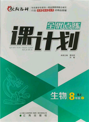 辽海出版社2021全优点练课计划八年级上册生物苏教版参考答案