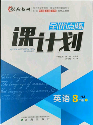 辽海出版社2021全优点练课计划八年级上册英语牛津版参考答案