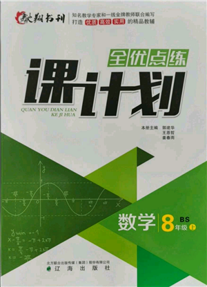 辽海出版社2021全优点练课计划八年级上册数学北师大版参考答案