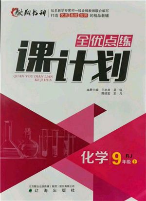 辽海出版社2021全优点练课计划九年级上册化学人教版参考答案