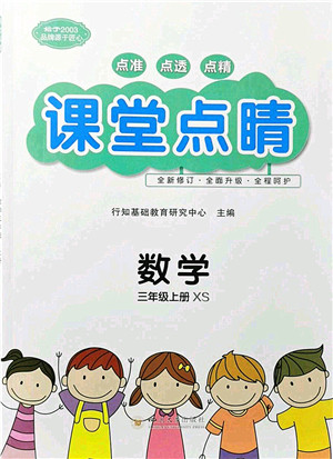 四川大学出版社2021课堂点睛三年级数学上册XS西师版答案