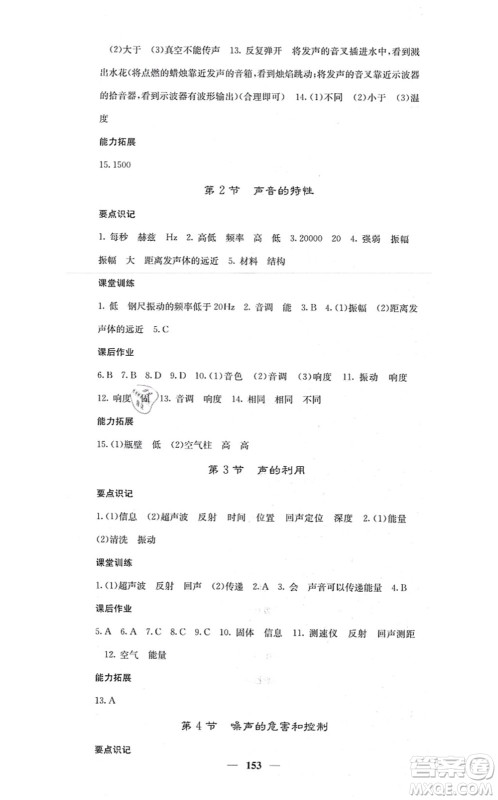 四川大学出版社2021课堂点睛八年级物理上册人教版答案