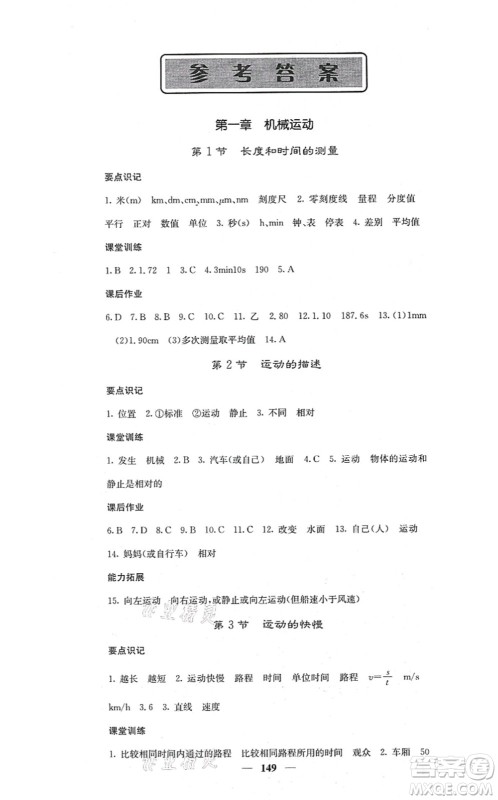 四川大学出版社2021课堂点睛八年级物理上册人教版答案