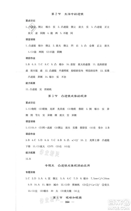 四川大学出版社2021课堂点睛八年级物理上册人教版答案