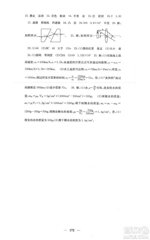 四川大学出版社2021课堂点睛八年级物理上册人教版答案