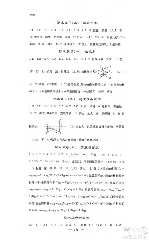 四川大学出版社2021课堂点睛八年级物理上册人教版答案