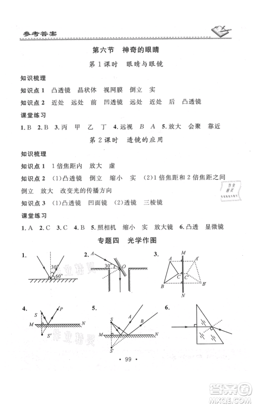 广东经济出版社2021名校课堂小练习八年级上册物理沪科版参考答案 广东经济出版社2021名校课堂小练习八年级上册物理沪科版参考答案