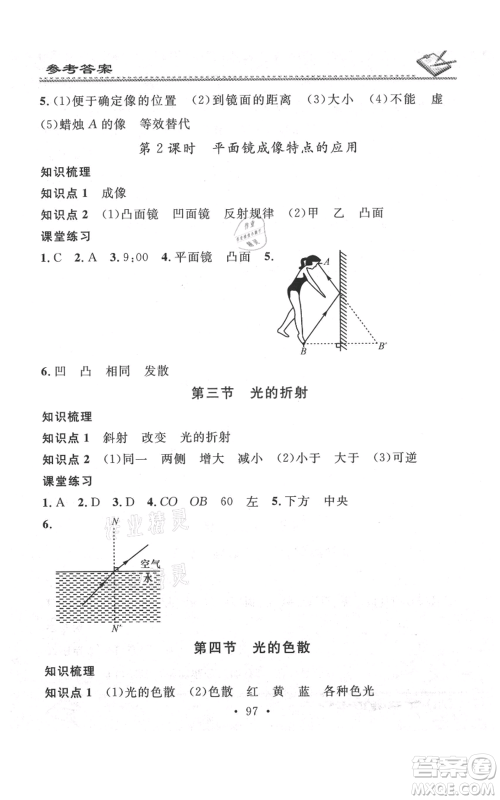 广东经济出版社2021名校课堂小练习八年级上册物理沪科版参考答案