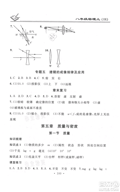 广东经济出版社2021名校课堂小练习八年级上册物理沪科版参考答案