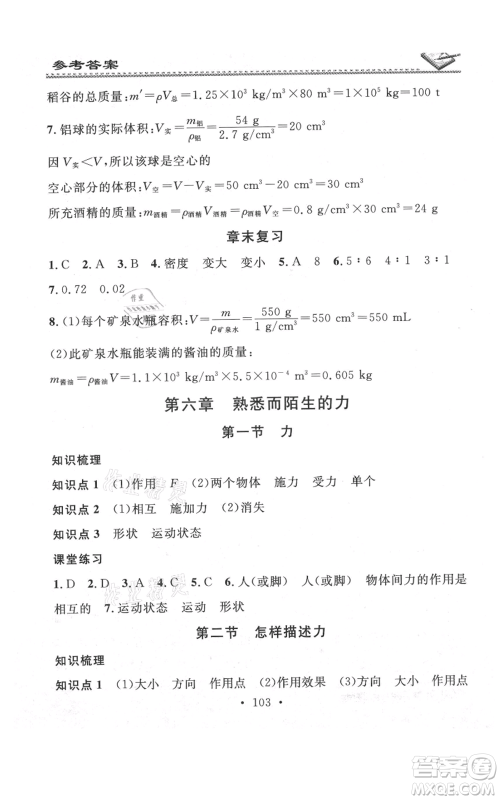 广东经济出版社2021名校课堂小练习八年级上册物理沪科版参考答案