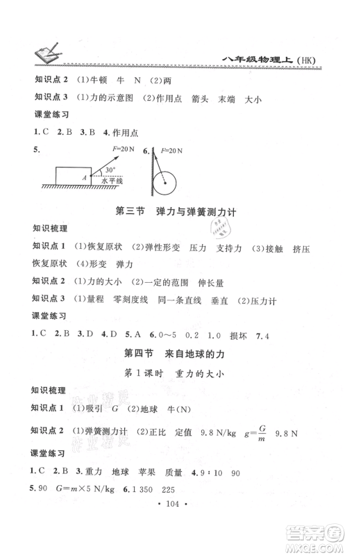 广东经济出版社2021名校课堂小练习八年级上册物理沪科版参考答案