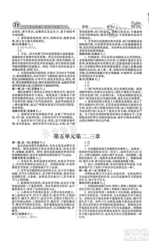 四川大学出版社2021课堂点睛八年级生物上册人教版答案