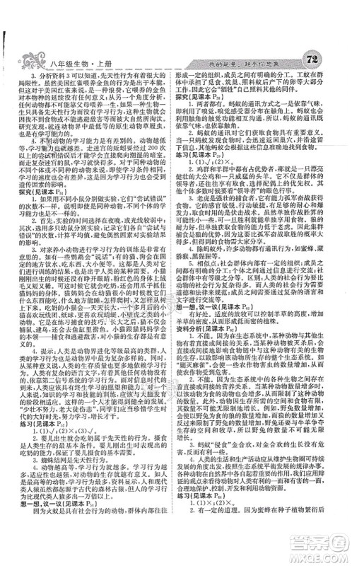 四川大学出版社2021课堂点睛八年级生物上册人教版答案