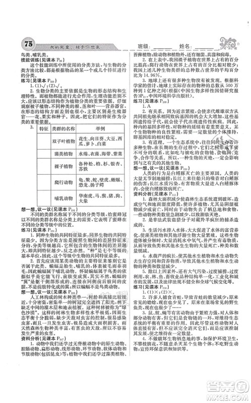 四川大学出版社2021课堂点睛八年级生物上册人教版答案