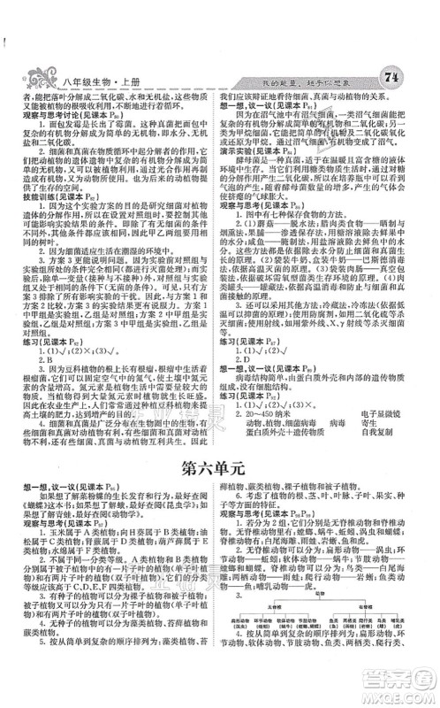 四川大学出版社2021课堂点睛八年级生物上册人教版答案