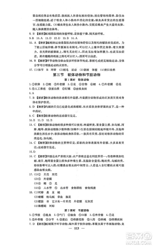 四川大学出版社2021课堂点睛八年级生物上册人教版答案