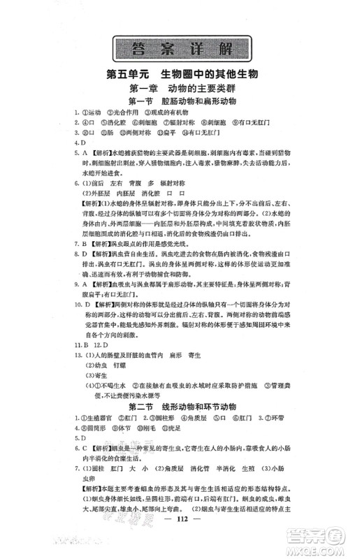 四川大学出版社2021课堂点睛八年级生物上册人教版答案