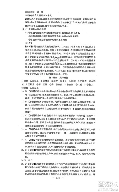 四川大学出版社2021课堂点睛八年级生物上册人教版答案