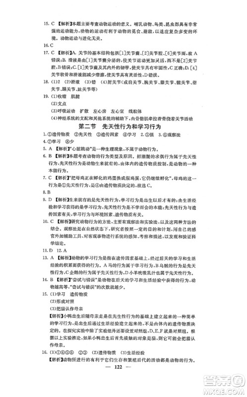四川大学出版社2021课堂点睛八年级生物上册人教版答案