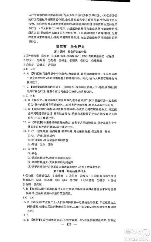 四川大学出版社2021课堂点睛八年级生物上册人教版答案