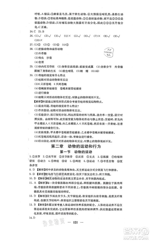 四川大学出版社2021课堂点睛八年级生物上册人教版答案