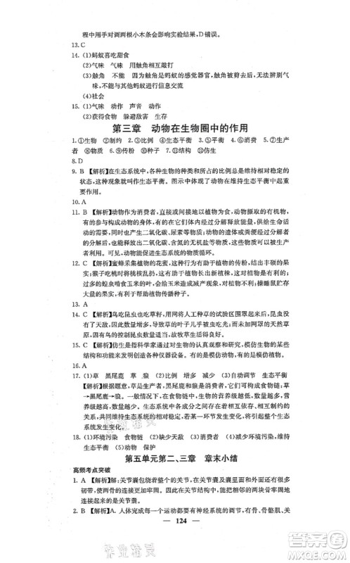 四川大学出版社2021课堂点睛八年级生物上册人教版答案
