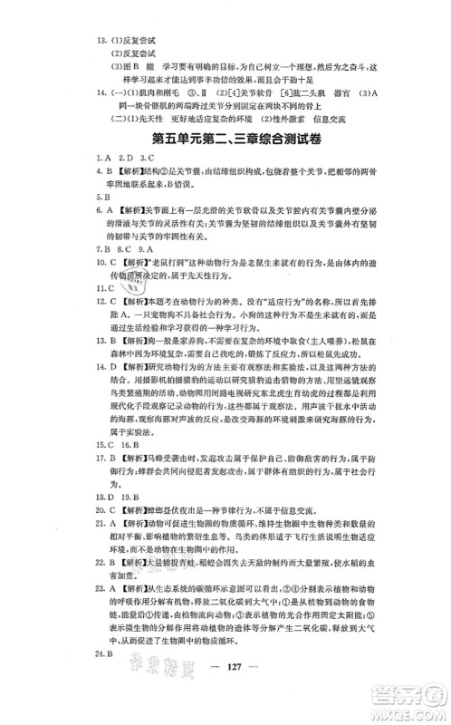 四川大学出版社2021课堂点睛八年级生物上册人教版答案