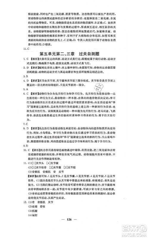 四川大学出版社2021课堂点睛八年级生物上册人教版答案