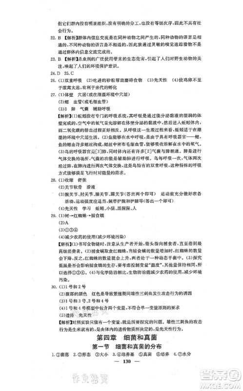 四川大学出版社2021课堂点睛八年级生物上册人教版答案