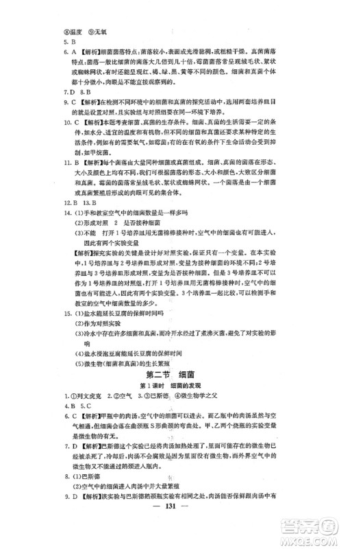 四川大学出版社2021课堂点睛八年级生物上册人教版答案