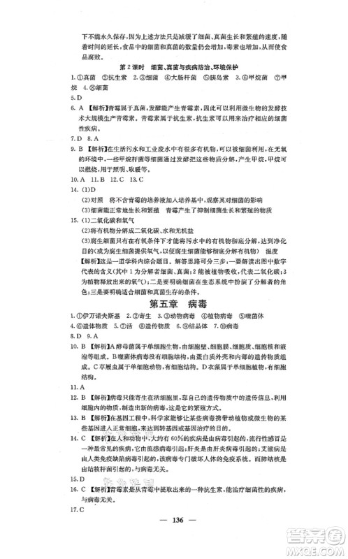 四川大学出版社2021课堂点睛八年级生物上册人教版答案