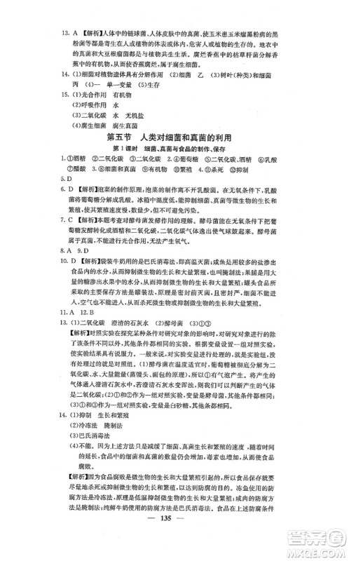 四川大学出版社2021课堂点睛八年级生物上册人教版答案