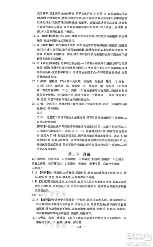 四川大学出版社2021课堂点睛八年级生物上册人教版答案