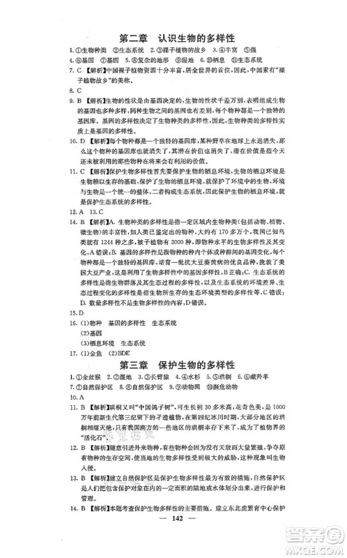 四川大学出版社2021课堂点睛八年级生物上册人教版答案