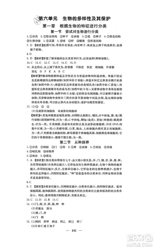 四川大学出版社2021课堂点睛八年级生物上册人教版答案