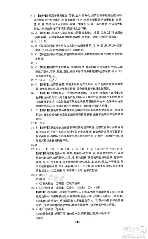 四川大学出版社2021课堂点睛八年级生物上册人教版答案