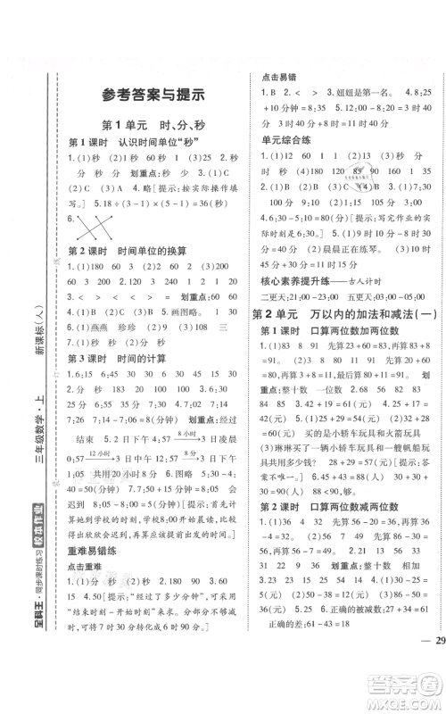 吉林人民出版社2021全科王同步课时练习校本作业三年级上册数学人教版福建专版参考答案