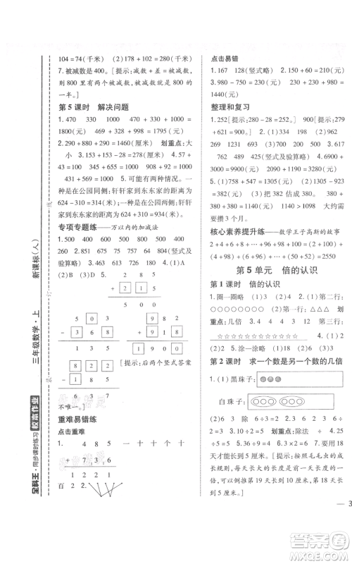 吉林人民出版社2021全科王同步课时练习校本作业三年级上册数学人教版福建专版参考答案