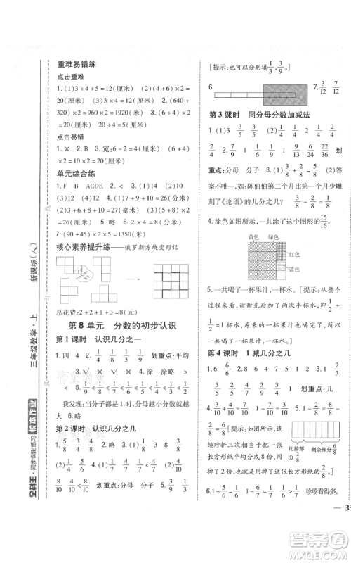 吉林人民出版社2021全科王同步课时练习校本作业三年级上册数学人教版福建专版参考答案
