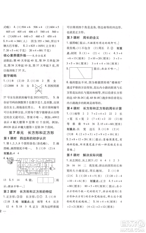 吉林人民出版社2021全科王同步课时练习校本作业三年级上册数学人教版福建专版参考答案
