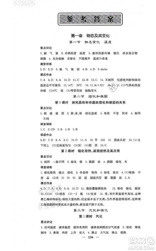 四川大学出版社2021课堂点睛八年级物理上册北师版答案