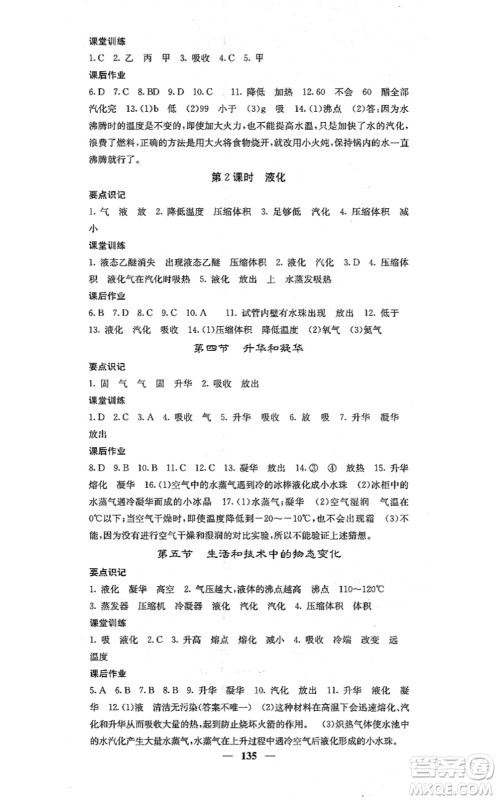 四川大学出版社2021课堂点睛八年级物理上册北师版答案