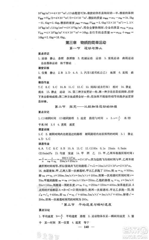 四川大学出版社2021课堂点睛八年级物理上册北师版答案