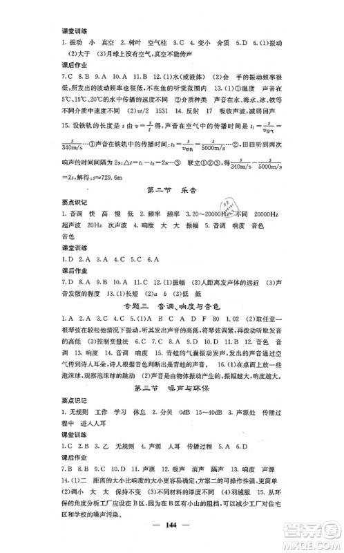 四川大学出版社2021课堂点睛八年级物理上册北师版答案