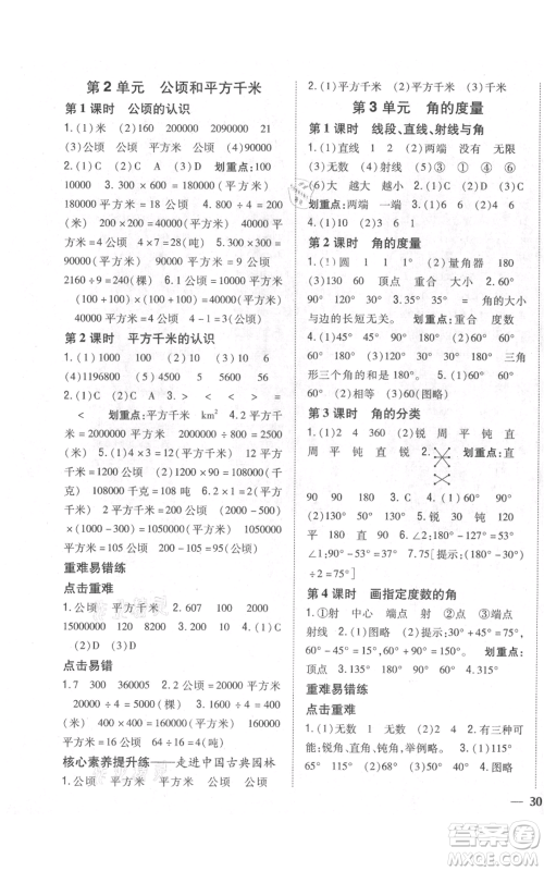 吉林人民出版社2021全科王同步课时练习校本作业四年级上册数学人教版福建专版参考答案